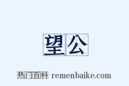 望公是什么意思的图片